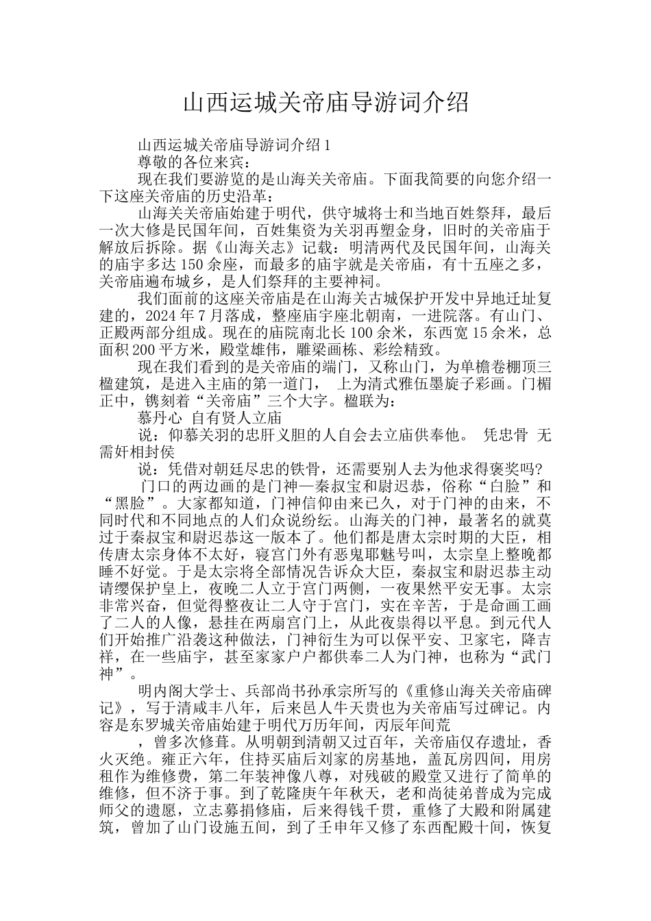 山西运城关帝庙导游词介绍_第1页