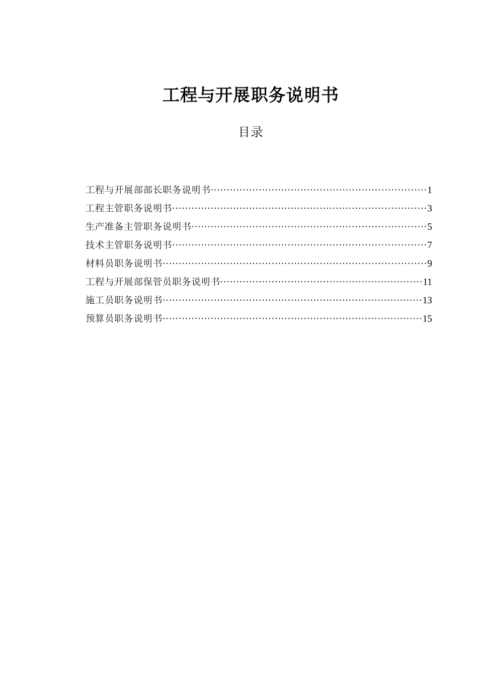 山西金晖煤焦化工—项目与发展部职务说明书_第1页