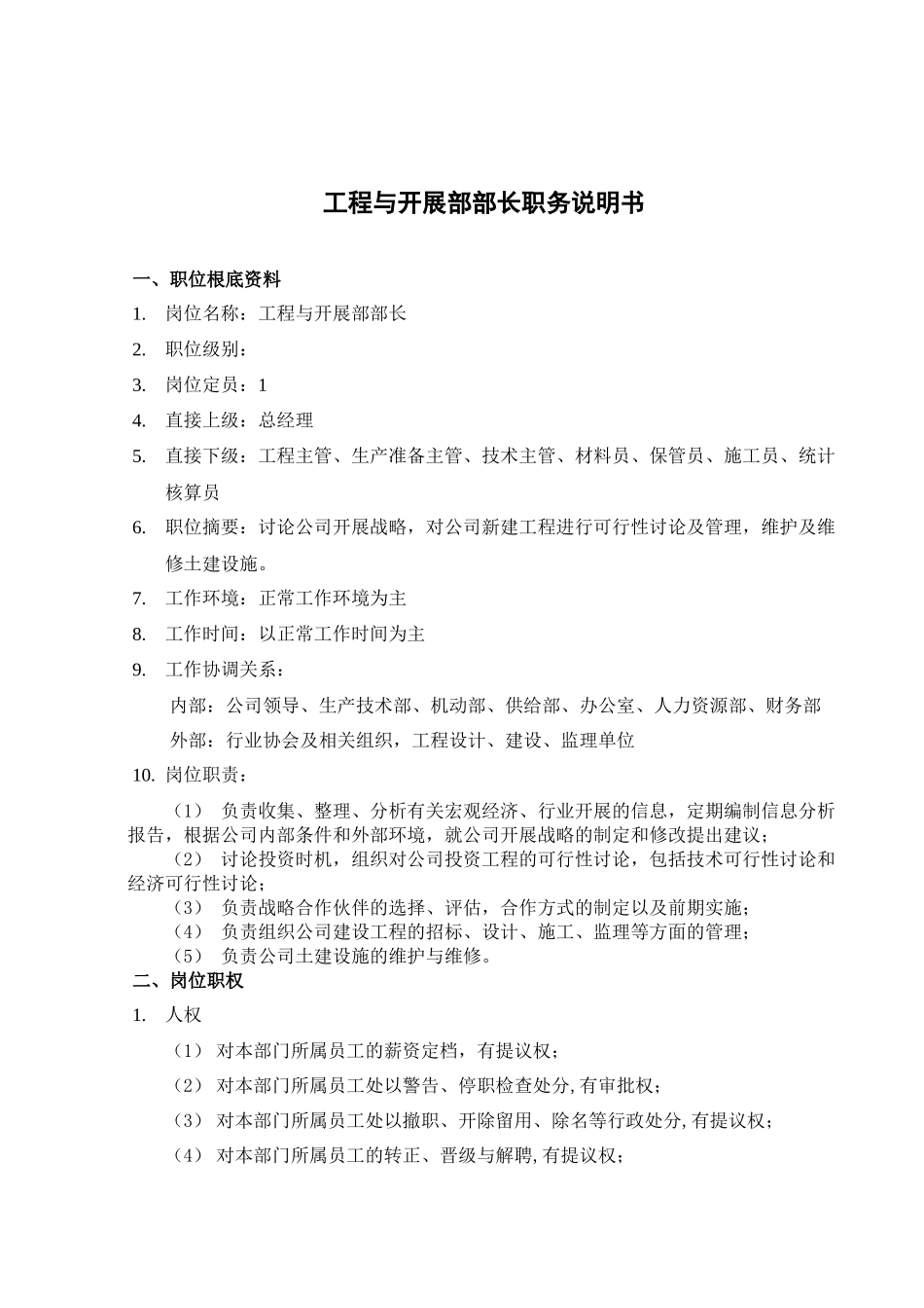 山西金晖煤焦化工—项目与发展部职务说明书_第2页