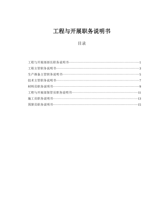 山西金晖煤焦化工—项目与发展部职务说明书
