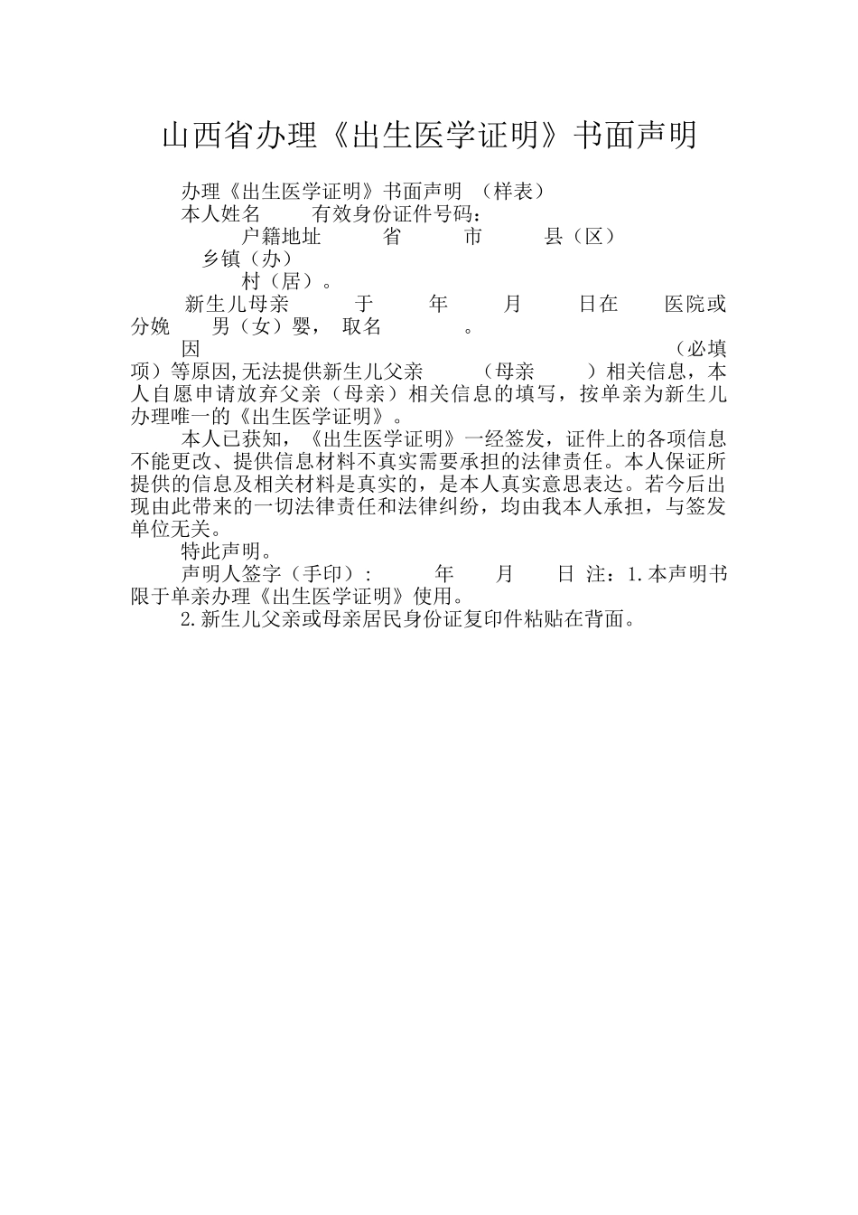 山西省办理《出生医学证明》书面声明_第1页
