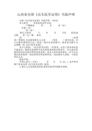 山西省办理《出生医学证明》书面声明