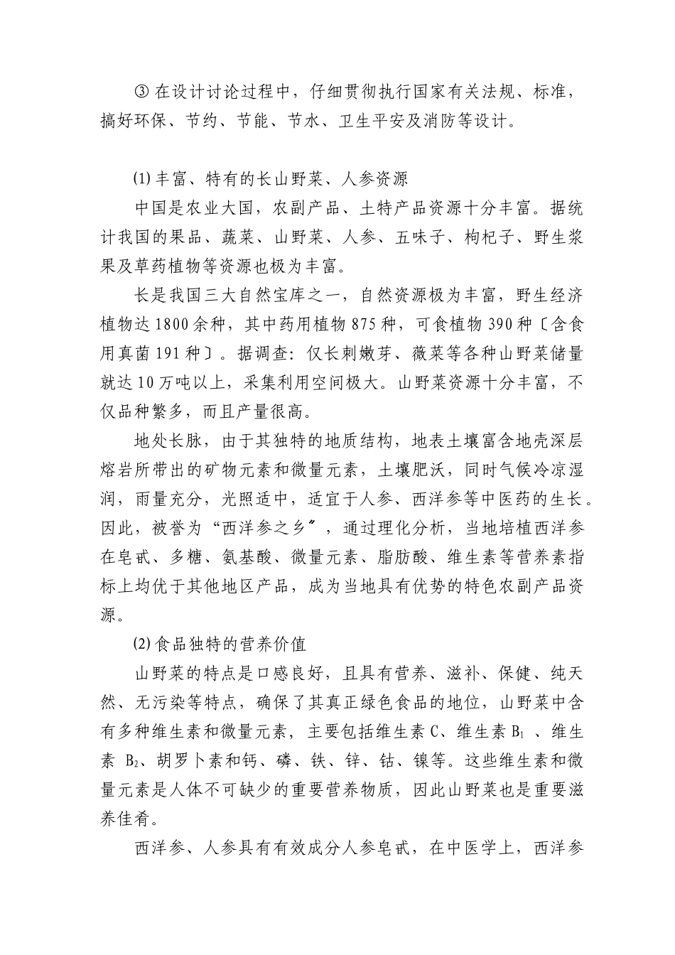 山野菜与人参食品综合加工项目可研报告_第2页