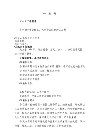 山野菜与人参食品综合加工项目可研报告