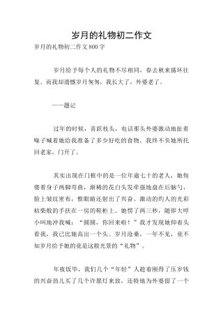岁月的礼物初二作文