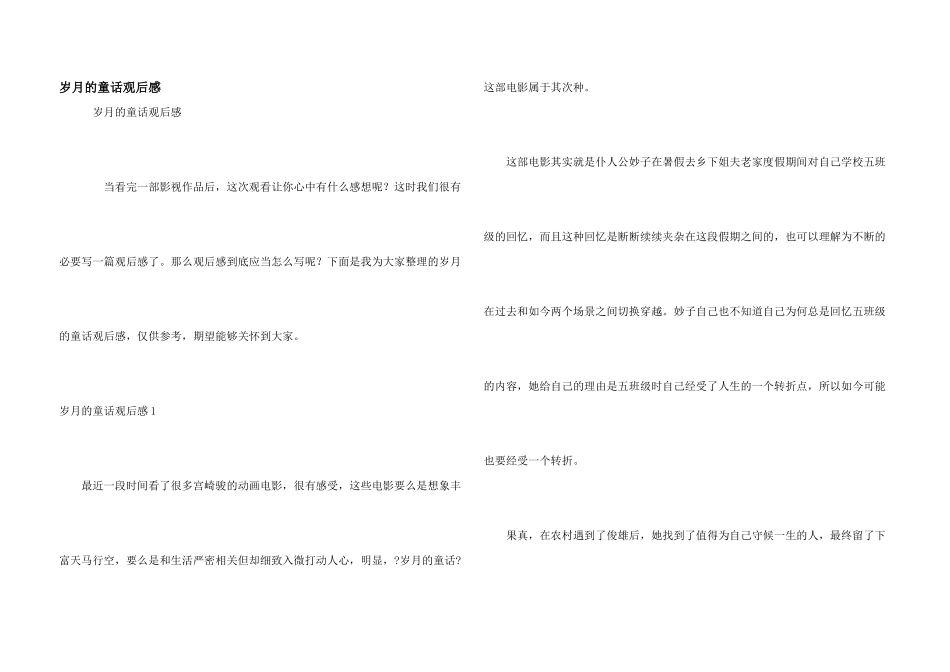 岁月的童话观后感_第1页