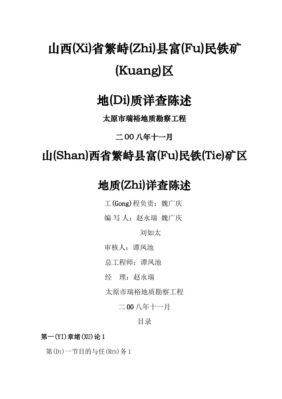山西省繁峙县富民铁矿区地质详查报告_第1页