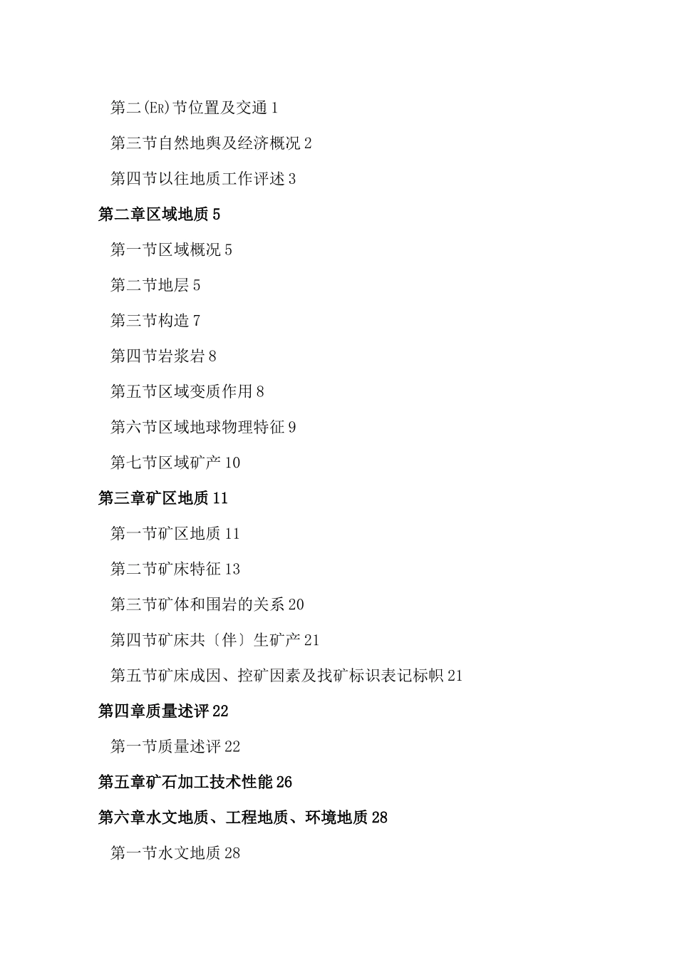 山西省繁峙县富民铁矿区地质详查报告_第2页