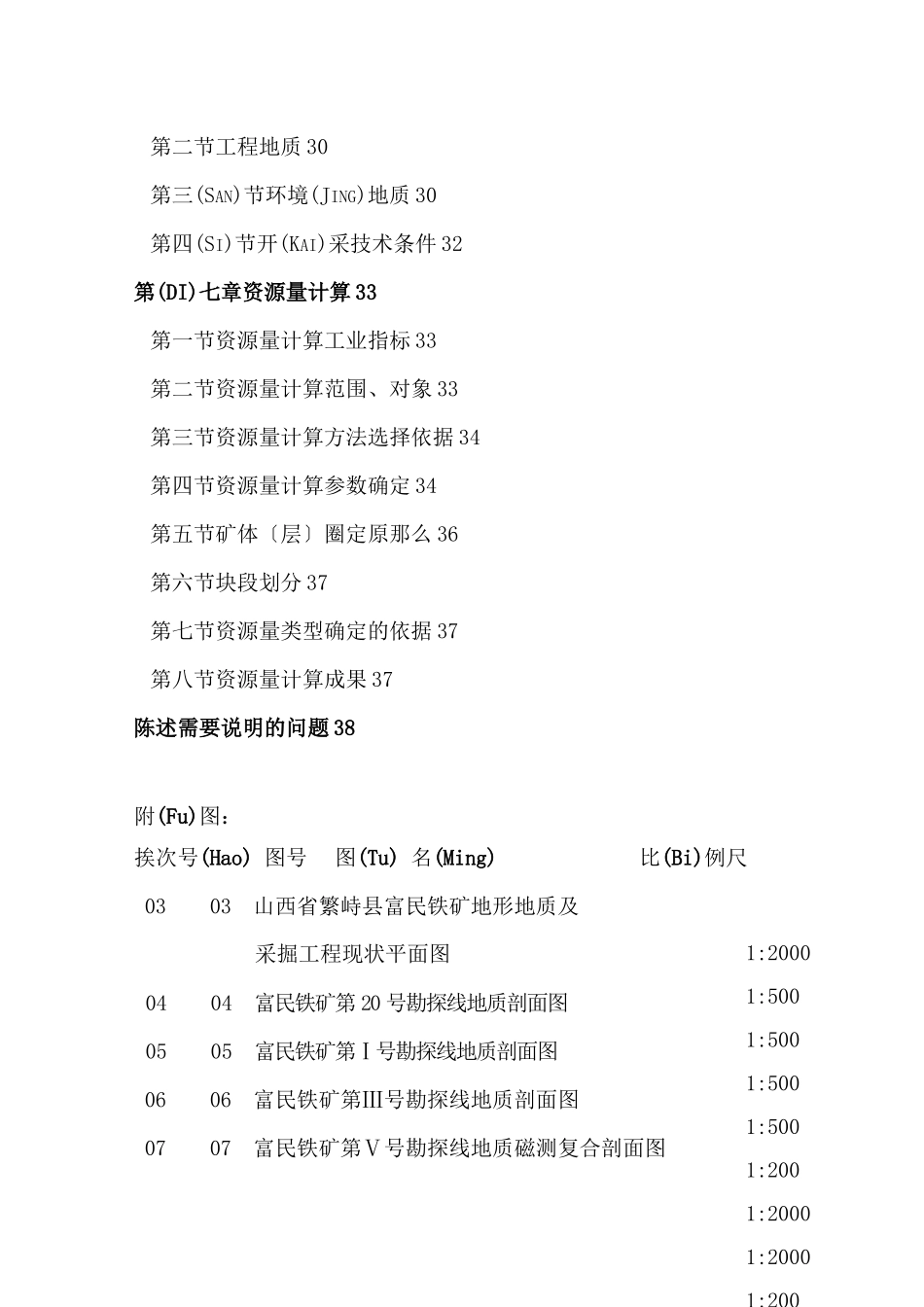 山西省繁峙县富民铁矿区地质详查报告_第3页