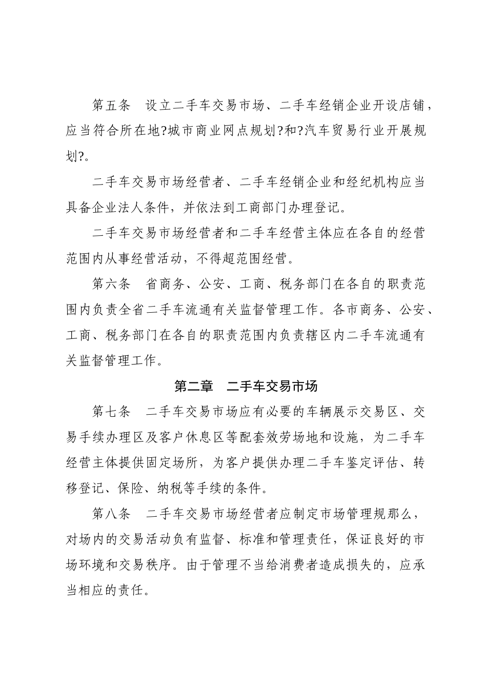 山西省贯彻《二手车流通管理办法》实施细则_第2页