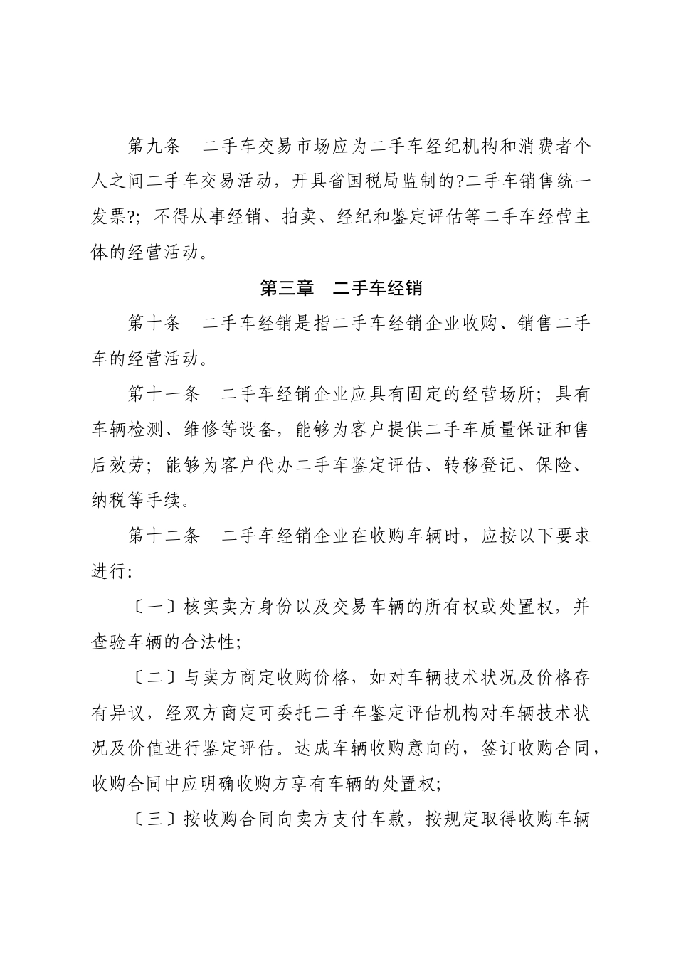 山西省贯彻《二手车流通管理办法》实施细则_第3页