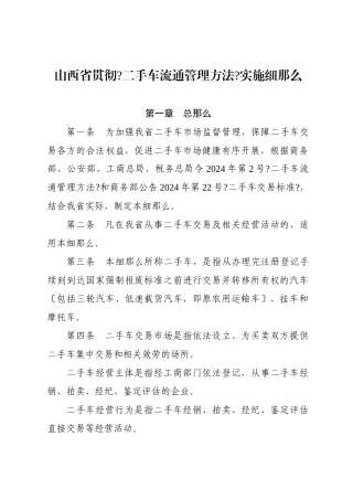 山西省贯彻《二手车流通管理办法》实施细则