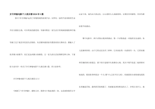 岁月神偷电影个人观后感2024年5篇