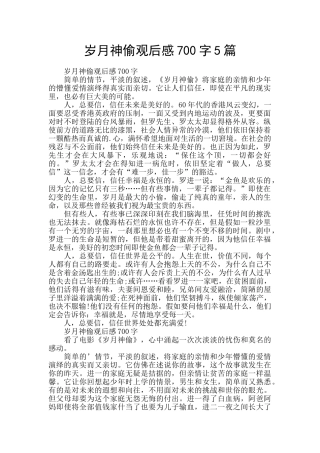 岁月神偷观后感700字5篇