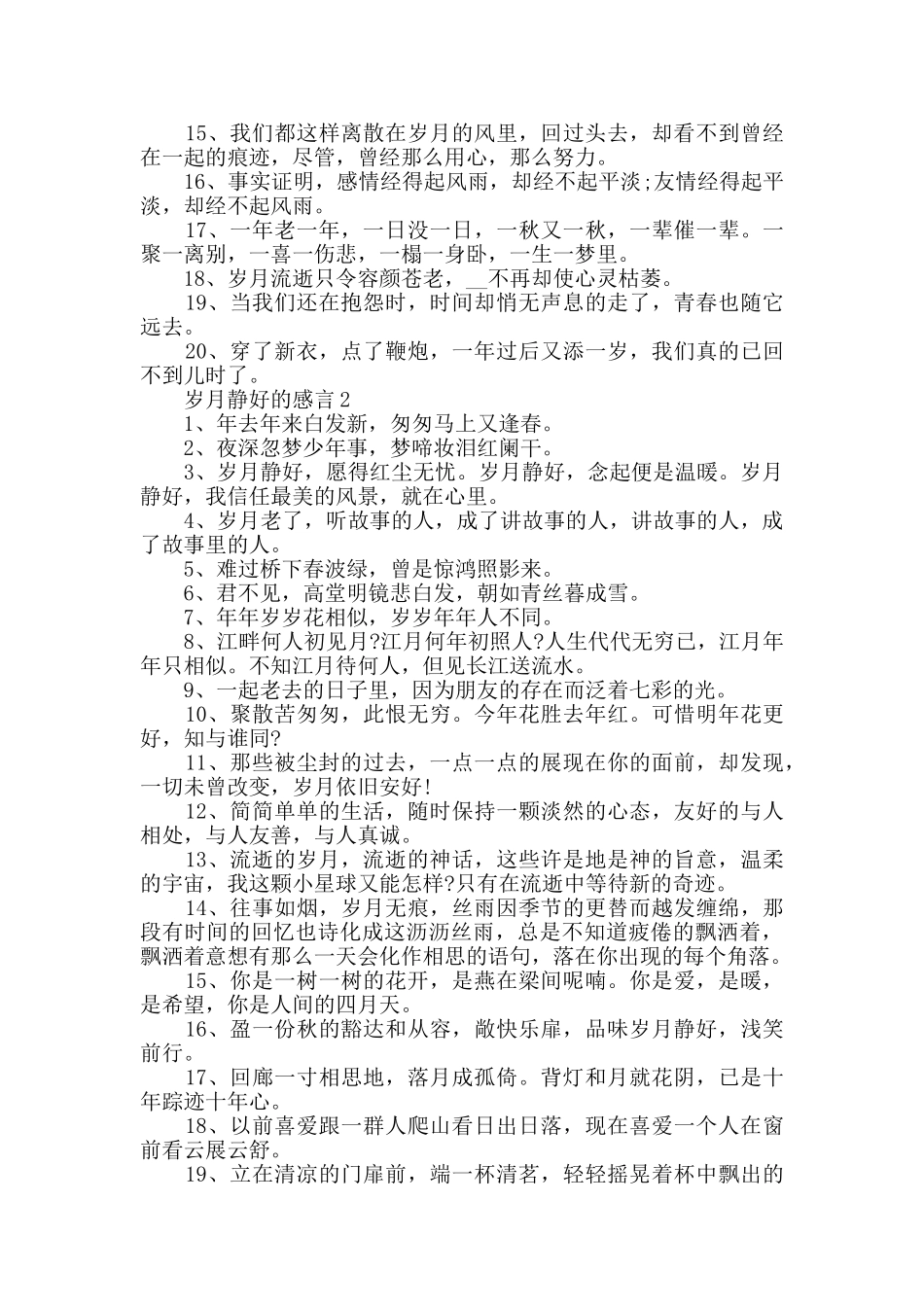 岁月静好的感言大全_第2页