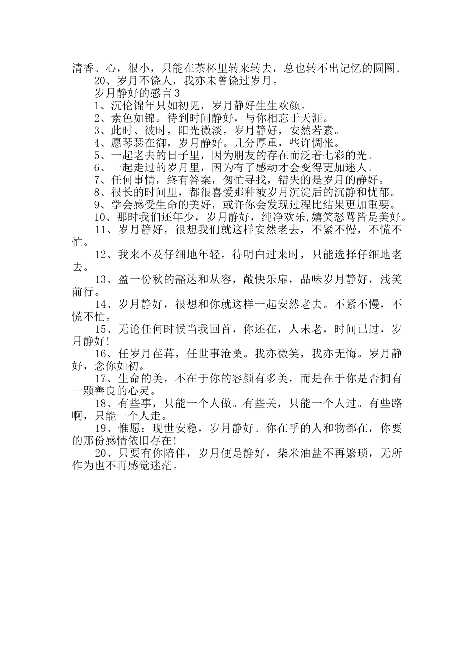 岁月静好的感言大全_第3页