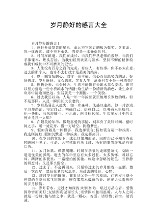 岁月静好的感言大全