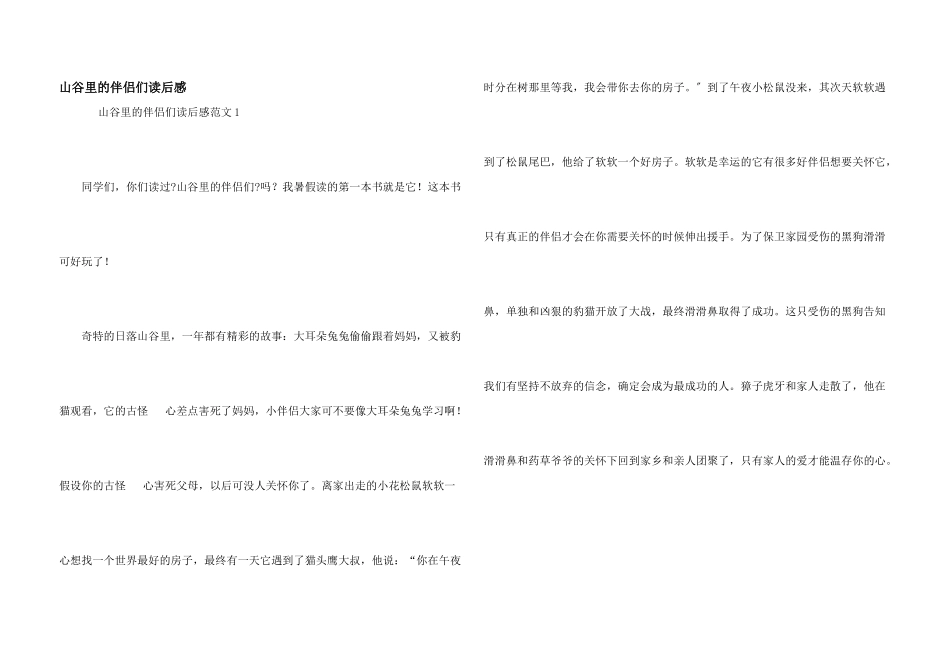 山谷里的朋友们读后感_第1页