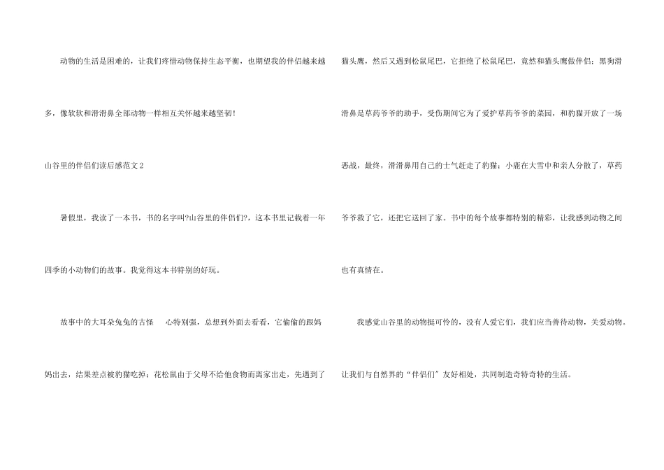 山谷里的朋友们读后感_第2页