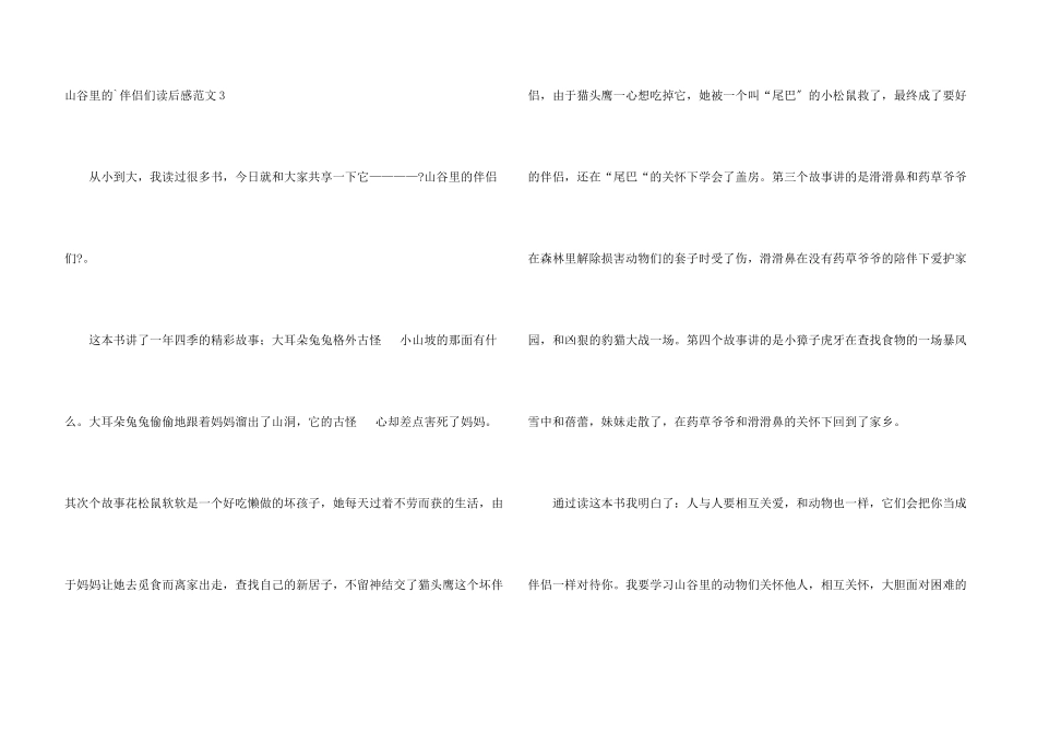 山谷里的朋友们读后感_第3页