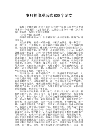 岁月神偷观后感800字范文