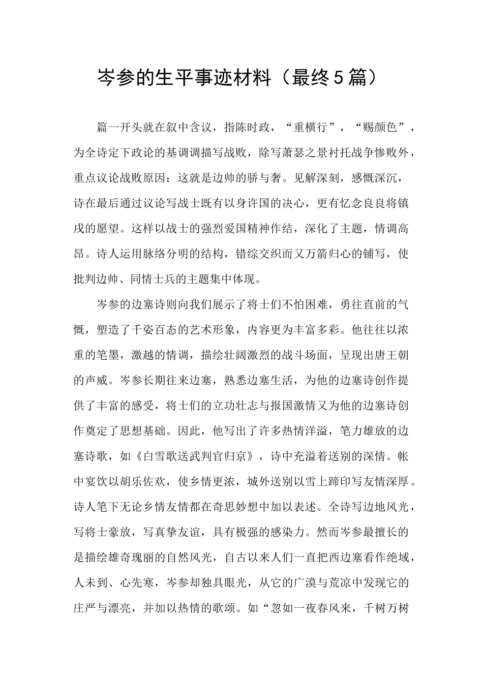 岑参的生平事迹材料_第1页
