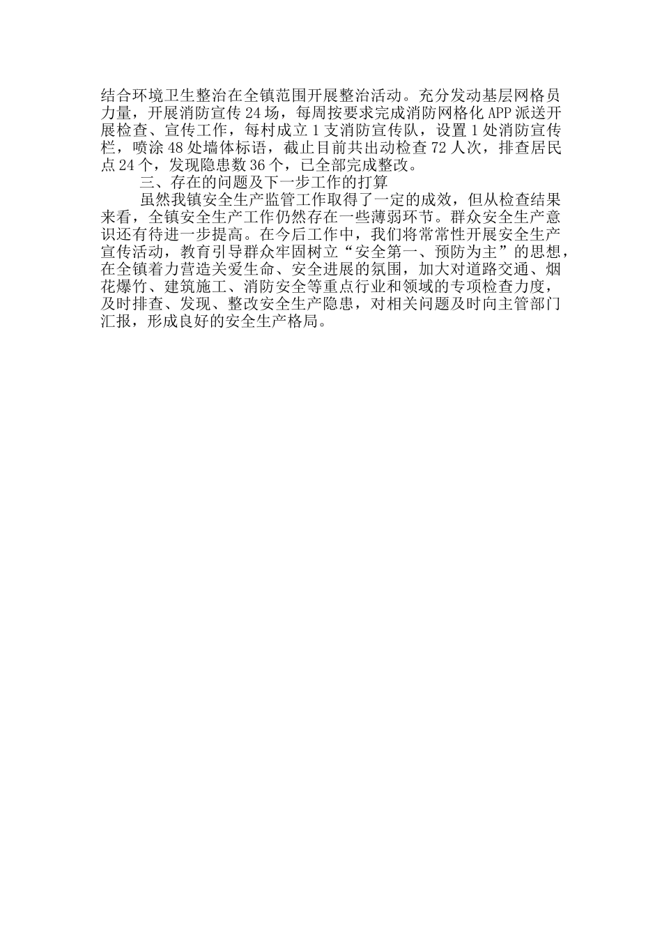 岁末年初安全生产工作情况报告_第2页