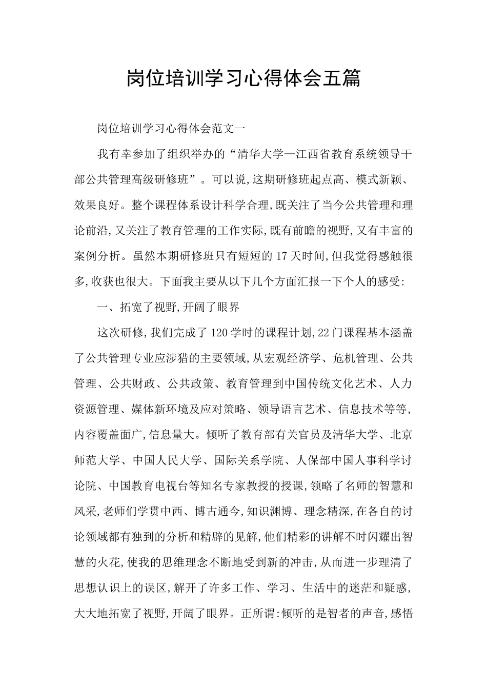 岗位培训学习心得体会五篇_第1页