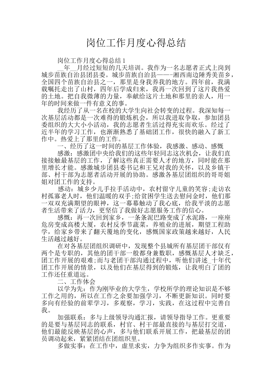 岗位工作月度心得总结_第1页