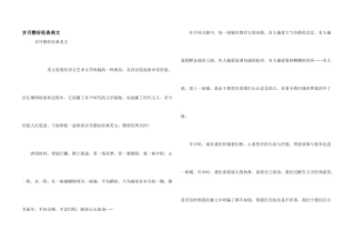 岁月静好经典美文