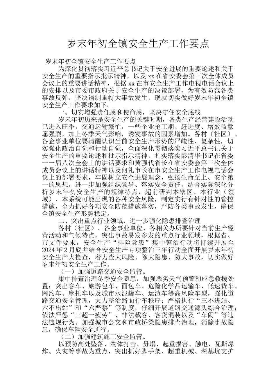岁末年初全镇安全生产工作要点_第1页