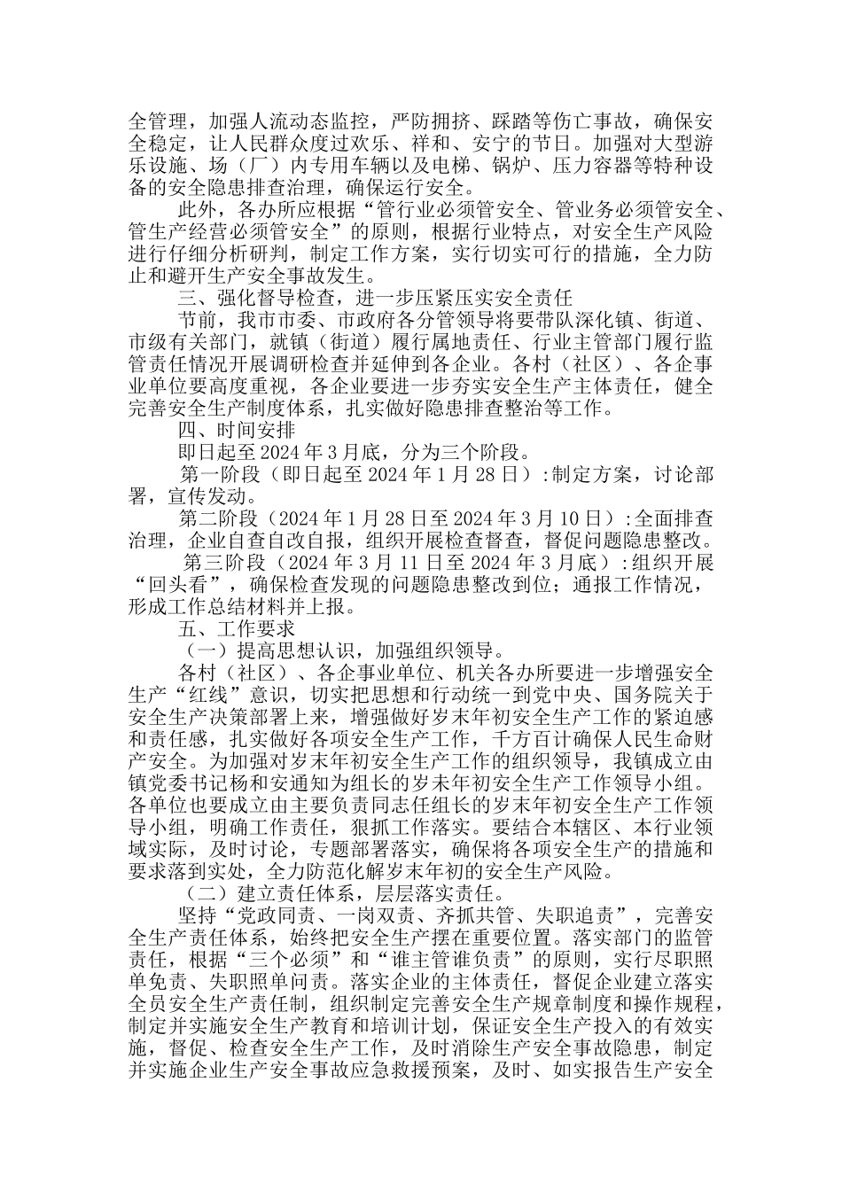 岁末年初全镇安全生产工作要点_第3页