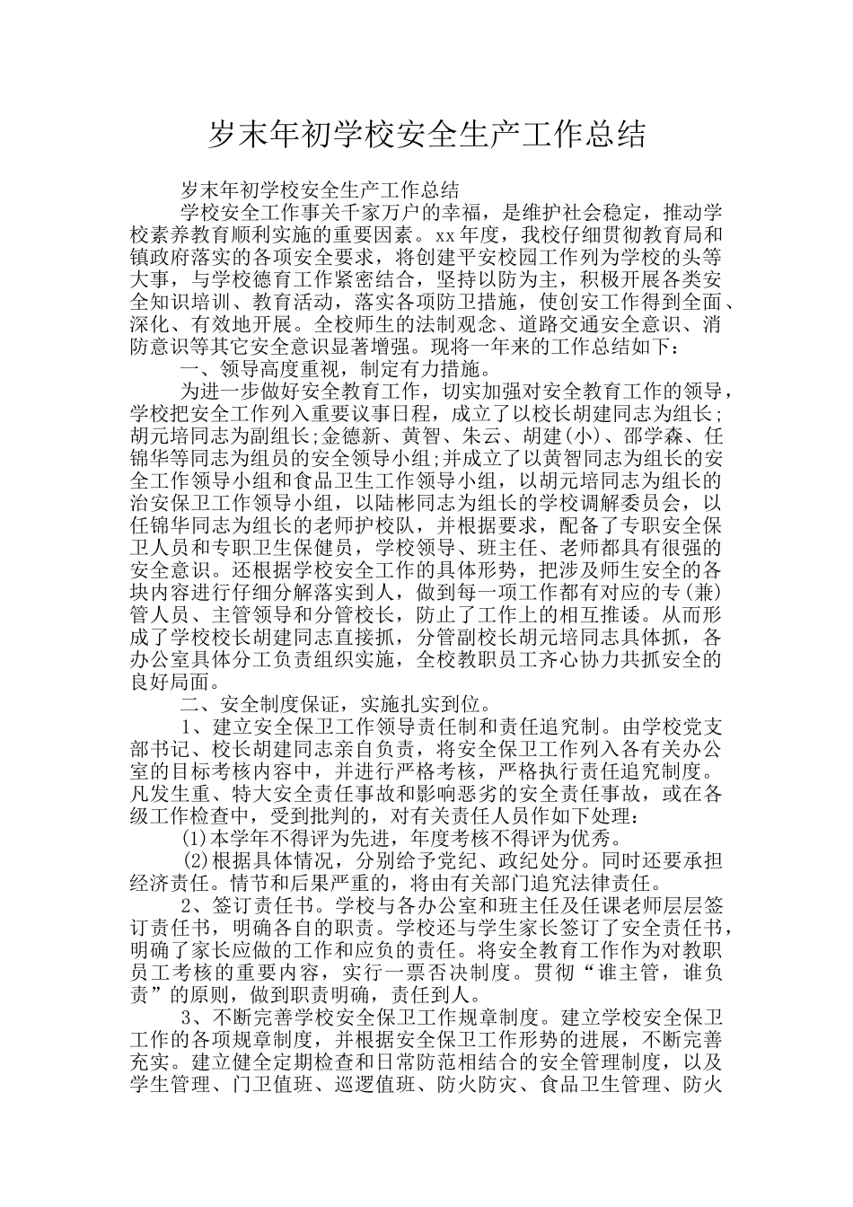 岁末年初学校安全生产工作总结_第1页