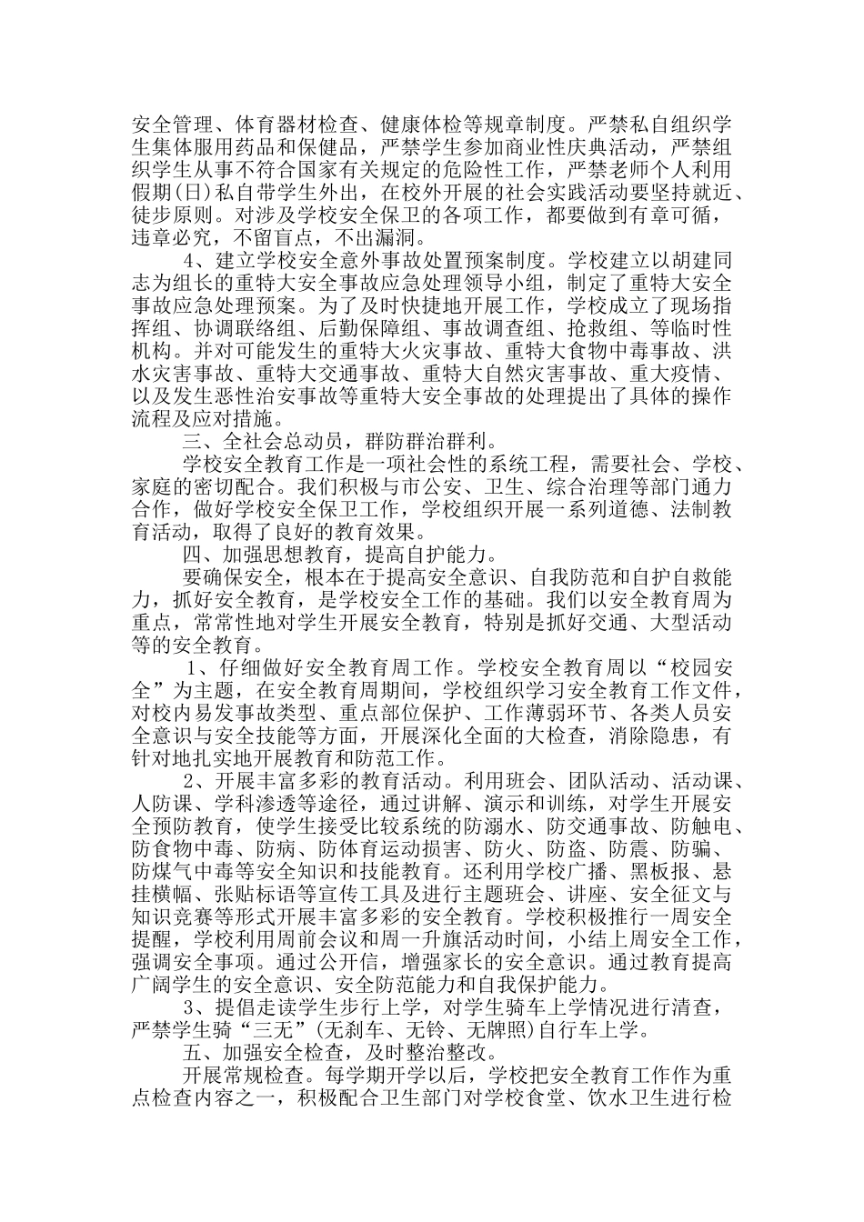 岁末年初学校安全生产工作总结_第2页