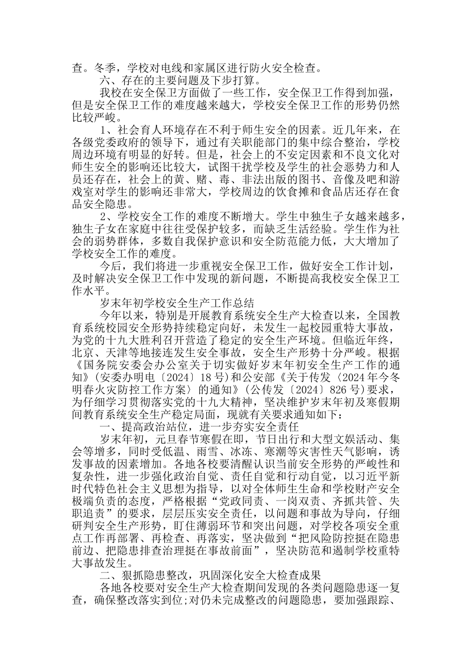 岁末年初学校安全生产工作总结_第3页