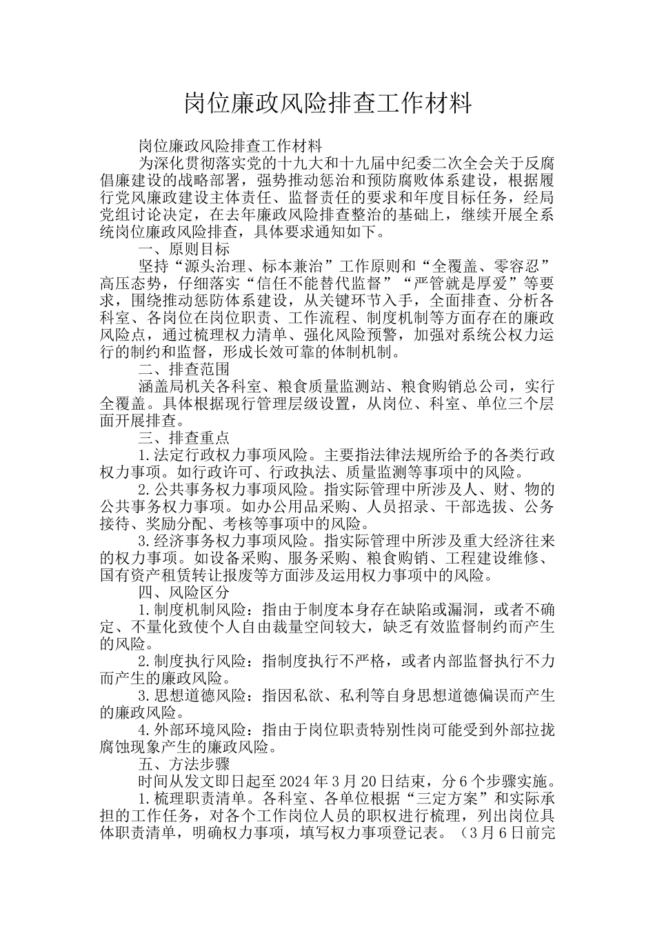 岗位廉政风险排查工作材料_第1页