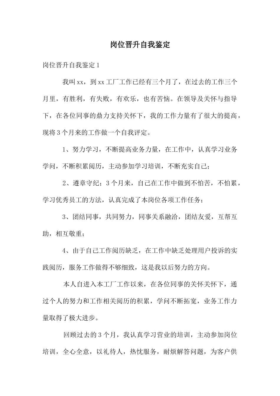 岗位晋升自我鉴定_第1页