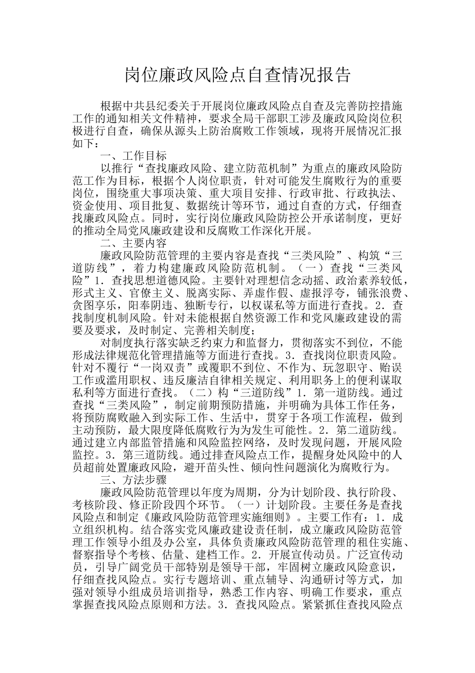 岗位廉政风险点自查情况报告_第1页