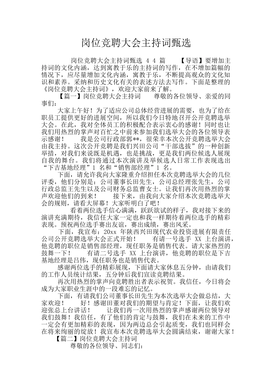 岗位竞聘大会主持词甄选_第1页