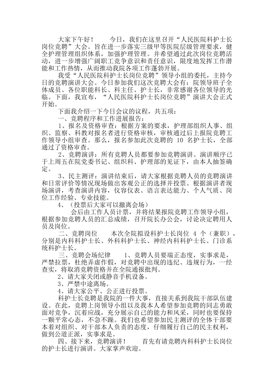 岗位竞聘大会主持词甄选_第2页