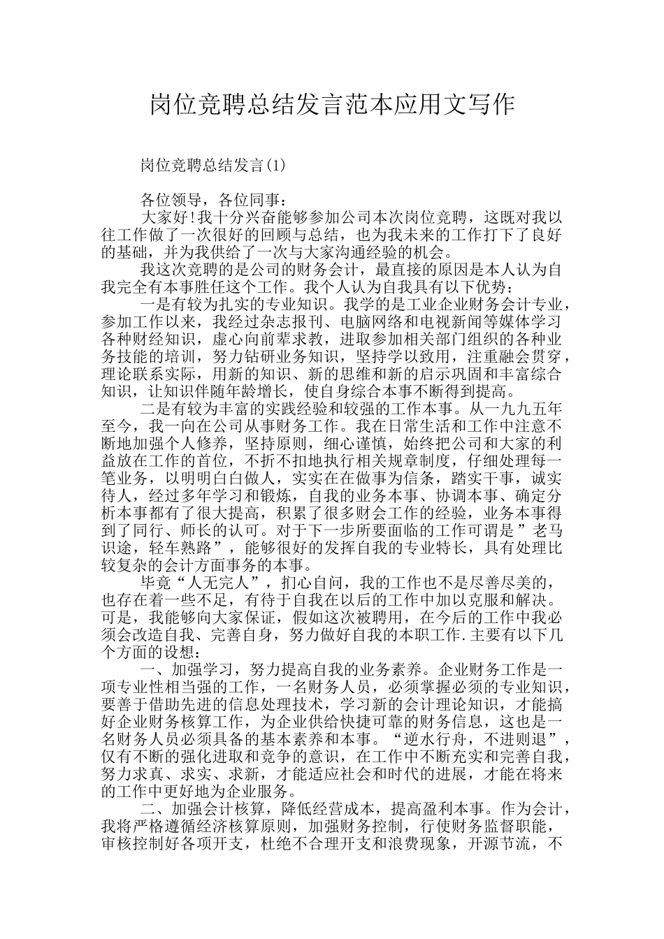 岗位竞聘总结发言范本应用文写作_第1页