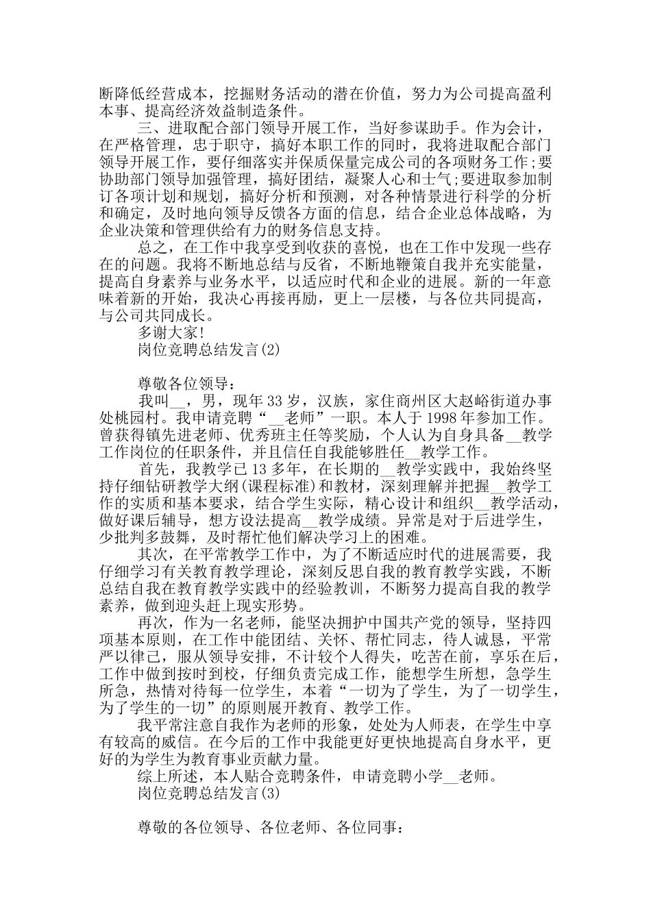 岗位竞聘总结发言范本应用文写作_第2页