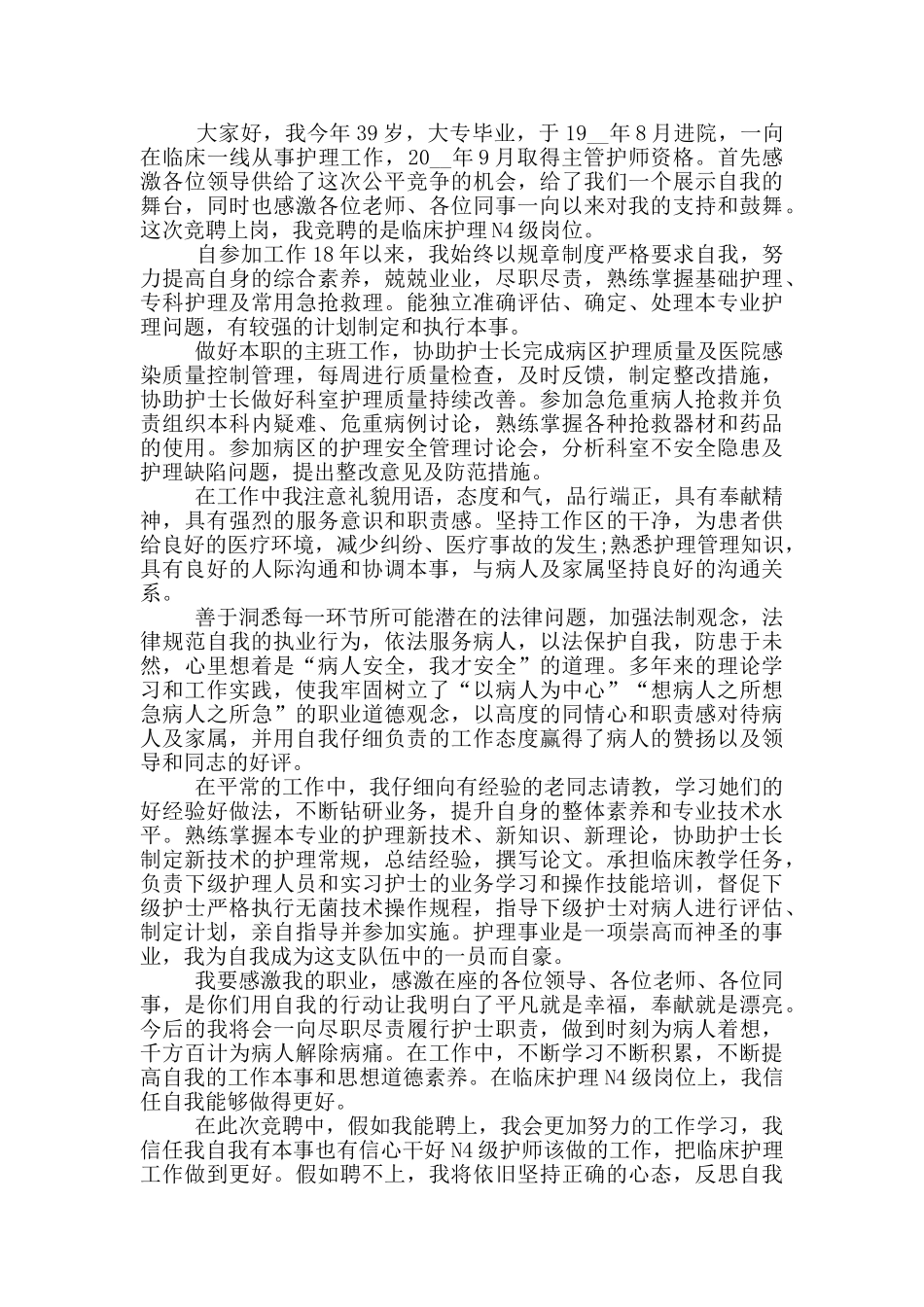 岗位竞聘总结发言范本应用文写作_第3页