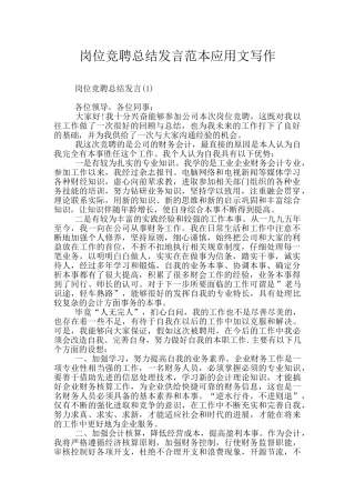 岗位竞聘总结发言范本应用文写作