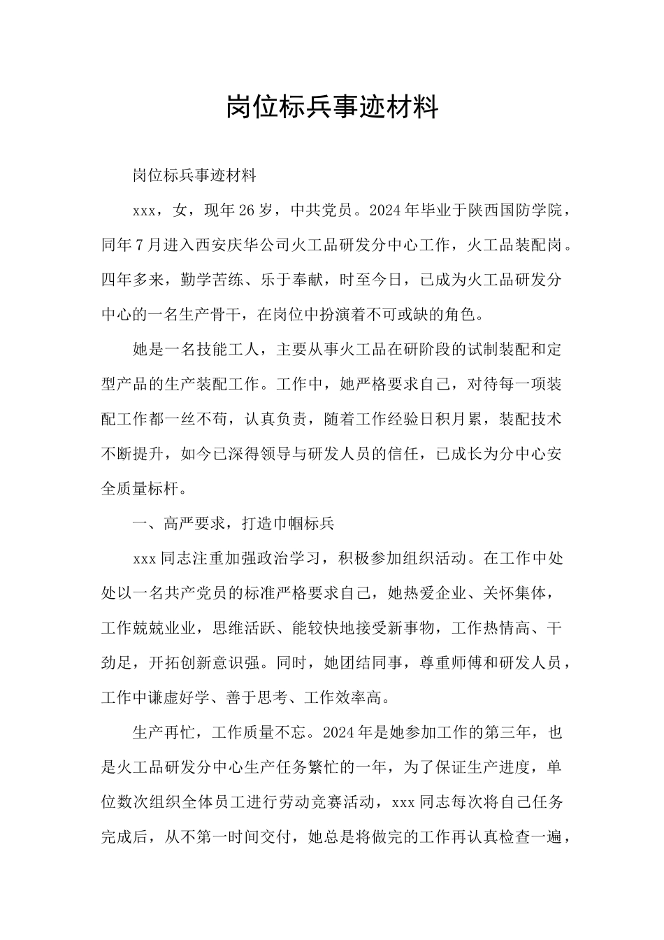 岗位标兵事迹材料_第1页