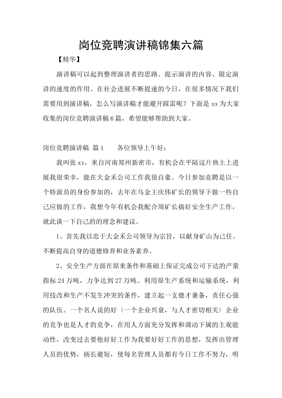 岗位竞聘演讲稿锦集六篇_第1页