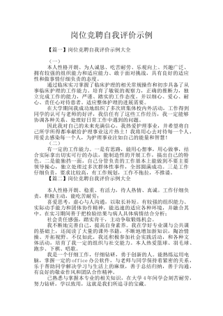 岗位竞聘自我评价示例