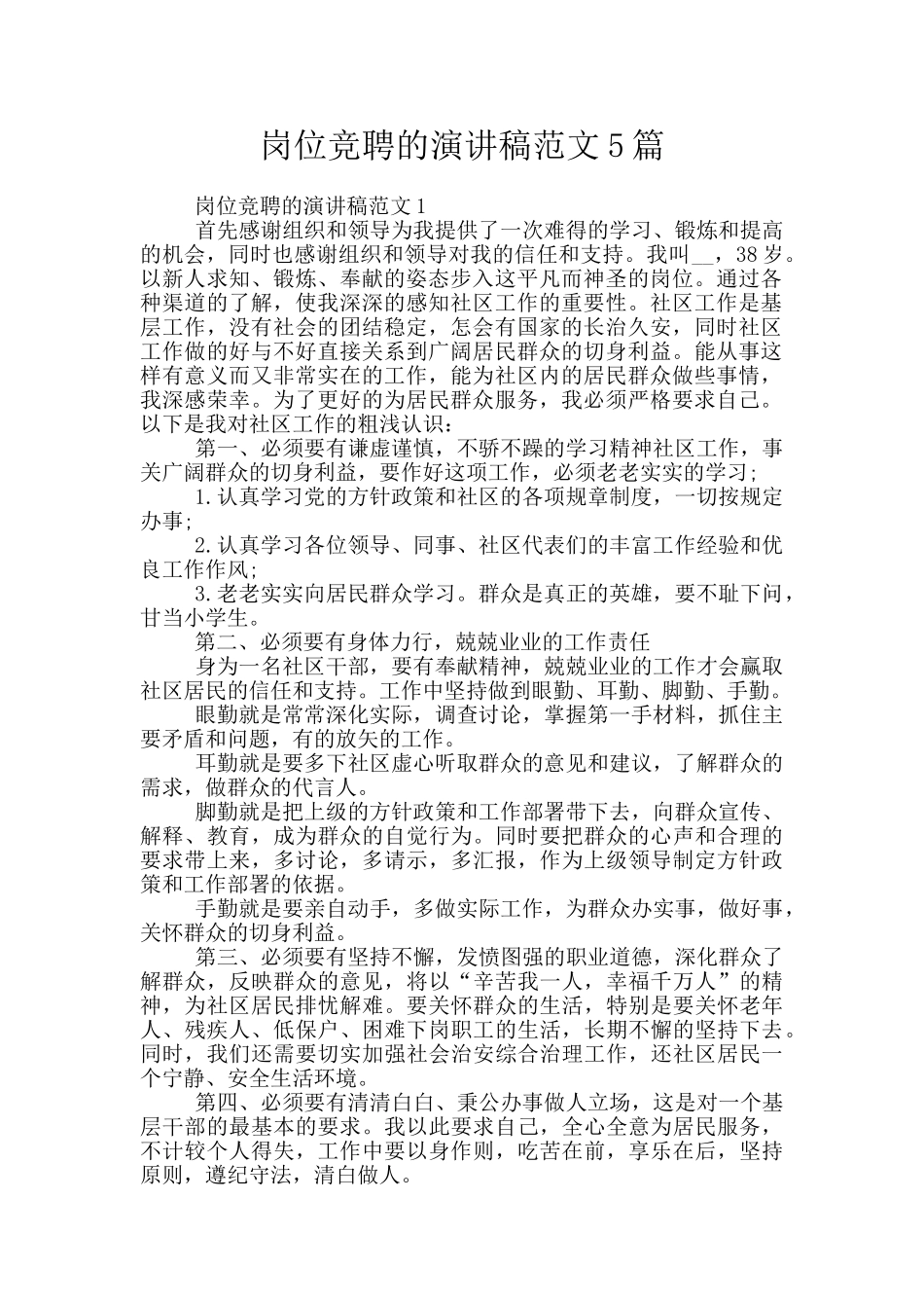 岗位竞聘的演讲稿范文5篇_第1页