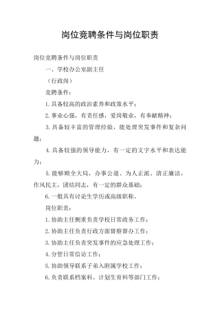 岗位竞聘条件与岗位职责