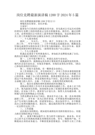 岗位竞聘最新演讲稿1200字2024年5篇